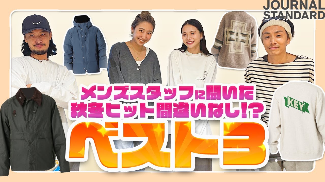 JS情報館2021 -Your Choice- Aug.｜JOURNAL STANDARD MENS｜特集