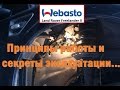 Webasto  Freelander 2 принципы работы и эксплуатации!(Часть 1)