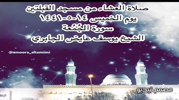 صلاة العشاء من مسجد القبلتين يوم الخميس ١٤-٥-١٤٤١ سورة الجُمُعة الشيخ يوسف عايض الجابري