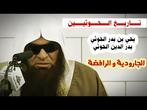 تــاريـــخ الـــحــوثي من هم الجارودية وما علاقتهم بالرافضة معلومات تسمعها لأول مرة السحيمي 