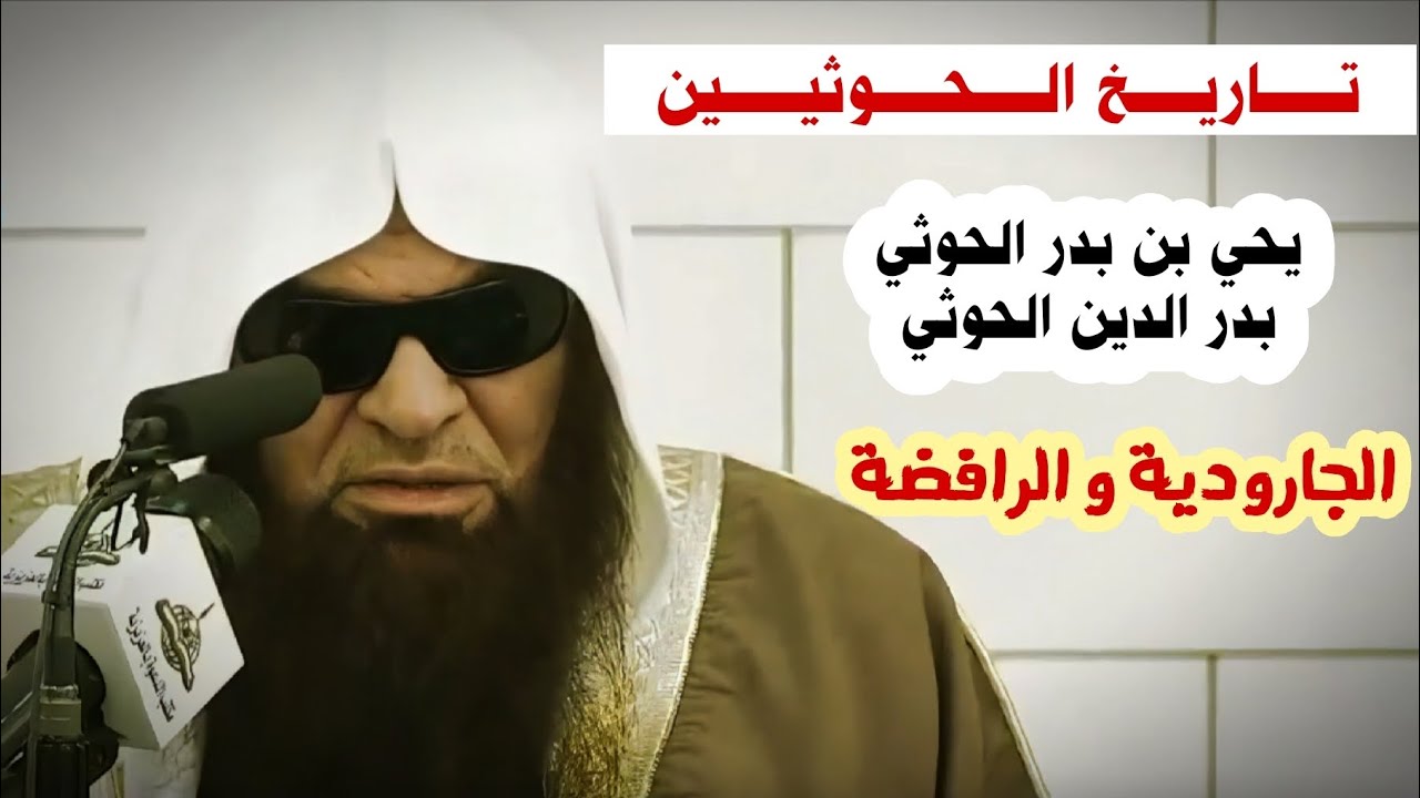 تــاريـــخ الـــحــوثي _ من هم الجارودية وما علاقتهم بالرافضة ؟ معلومات تسمعها لأول مرة | السحيمي