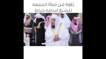 تلاوة من صلاة الجمعه للشيخ اسأمه خياط