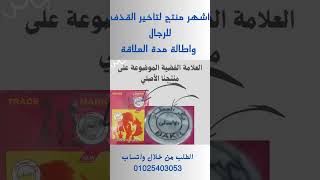 دهان اتنين في واحد من الحاج بكر 01025403053 واتساب،  لـ تأخير القذف السريع للرجال