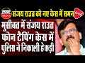 Shock To Sanjay Raut, Mumbai Police Will Inquire In The Phone Tapping Case | Capital TV