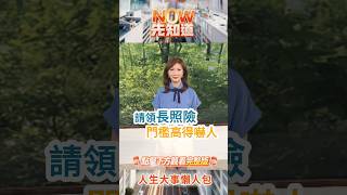 【NOW先知道】長照險值得買嗎？保了不賠？！1招揭投保3大盲區｜2026.09.15｜劉嘉芸、劉鳳和