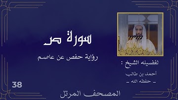 ( سورة ص كاملة ) ( للشيخ : أحمد بن طالب ) حفظه الله