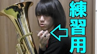 【吹奏楽】練習用の透明マウスピースでユーフォニアムを吹こうとした結果…【Euph】