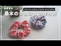 一番簡単な、基本のシュシュの作り方/How to make a basic scrunchie