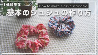 一番簡単な、基本のシュシュの作り方/How to make a basic scrunchie