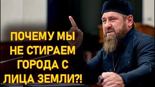 Срочное обращение Кадырова - Я очень не доволен!