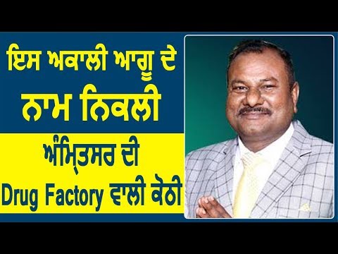 इस Akali leader के नाम निकली Amritsar की Drug Factory वाली कोठी