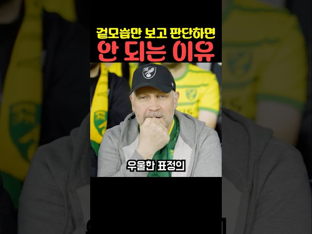 겉모습만 보고 판단하면 안 되는 이유