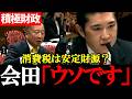 【会田卓司】「消費税＝安定財源」はウソ？景気を壊す“不安定財源”の真実【2026年3月24日参議院予算委員会公聴会】