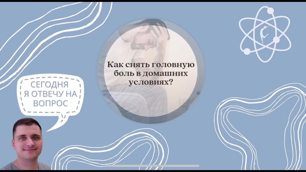 Чем снять сильную головную. Шишонин головная боль. Доктор Шишонин видео о головных болях. Снять головную боль по шишонину. Шишонин как убрать головную боль за 30 секунд.