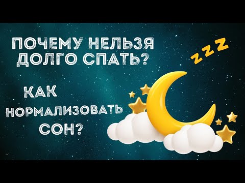 Вред длительного сна. Как нормализовать сон и наладить режим. Почему нельзя долго спать?