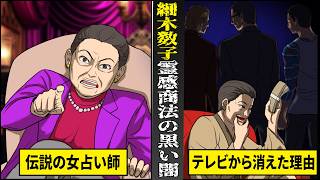 【実話】伝説の女占い師細木数子...人気絶頂でテレビから突然消えた理由。霊感商法と裏社会との黒い交際。