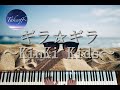 【ピアノ/Piano】ギラ☆ギラ〜KinKi Kids〜