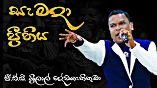 Video thumbnail of "සැමදා ප්‍රීතිය | Samada Prithiya | Pastor G.A.D. Srilal | ජී.ඒ.ඩී. ශ්‍රීලාල් දේවගැතිතුමා"