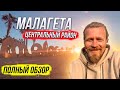 Малагета/Центр Малаги/Полный обзор