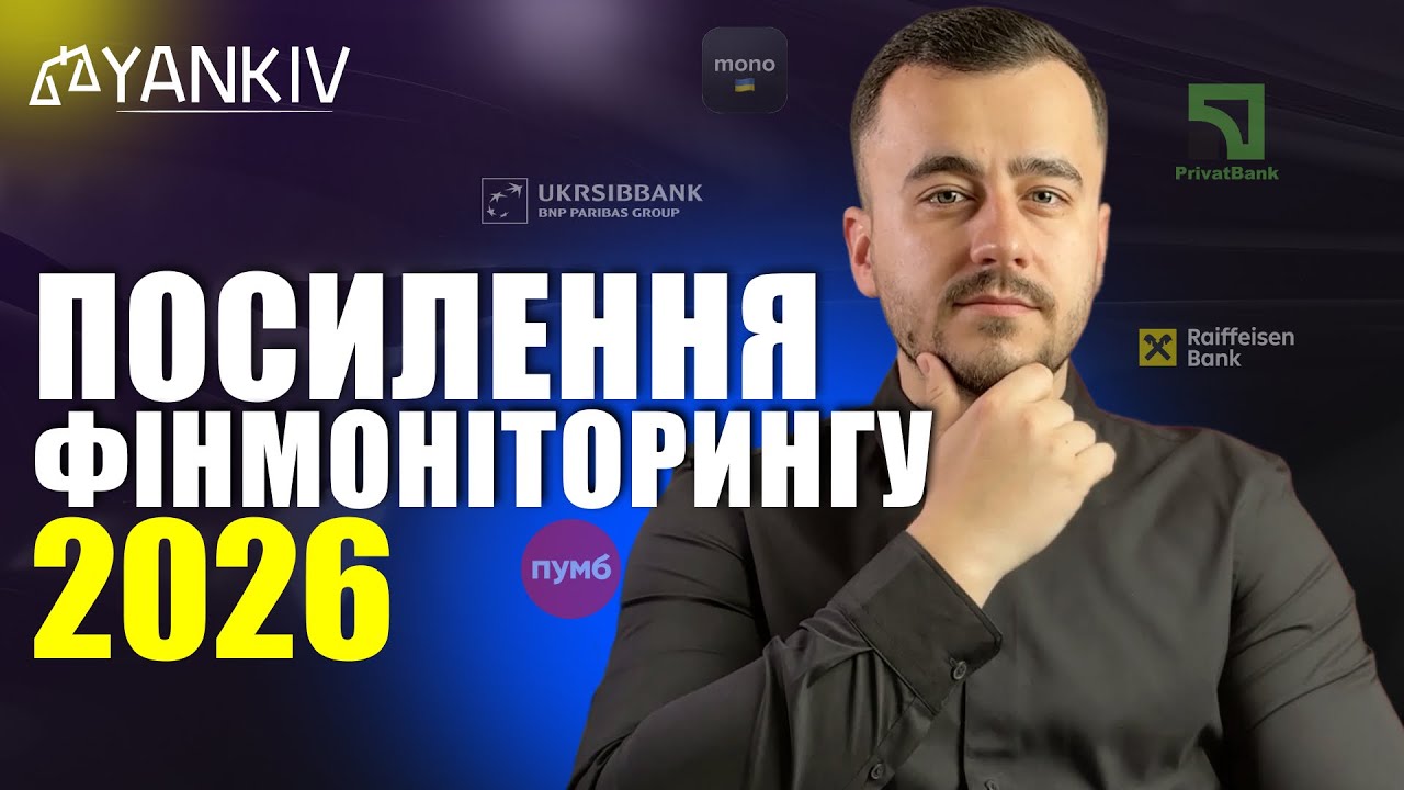 Посилення фінмоніторингу у 2026 році! Ось що планується!