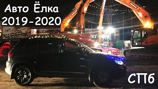 АвтоЁлка СПБ 2019-2020. Без снега, но с хорошим настроением!