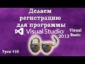 Урок #10 Visual Studio 2013 VB - Делаем регистрацию в программе ►◄