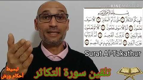 سورة التكاثر برواية ورش عن نافع، تلقين مبسط وواضح للقارئ الشيخ التهامي الوزاني العباسي حفظه الله