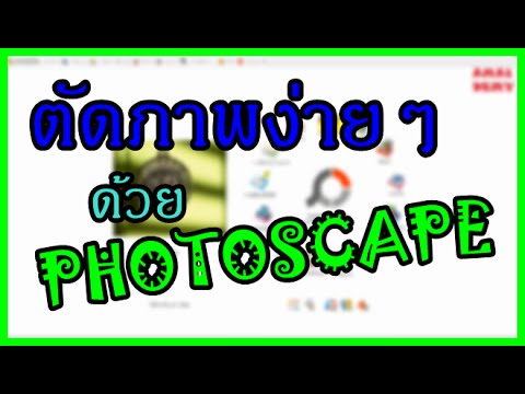 วิธี ตัด ภาพ photoscape  New Update  สอนตัดรูปภาพง่ายๆ ด้วย Photoscape (Amaidemy)