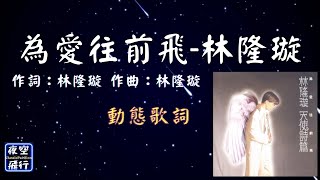 林隆璇-為愛往前飛 [動態歌詞] Lyrics 作詞：林隆璇   作曲：林隆璇 出自專輯：天使詩篇