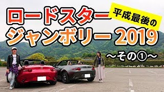 ND女子友とロードスタージャンボリーに初参加!~その1~