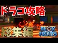 【完全版】新種族のドラコ(Draco)初心者向け解説の総集編 ブロックスフルーツ Blox Fruits攻略【ROBLOX(ロブロックス)】【ゆっくり実況】