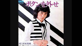 西城秀樹 ボタンを外せ - YouTube