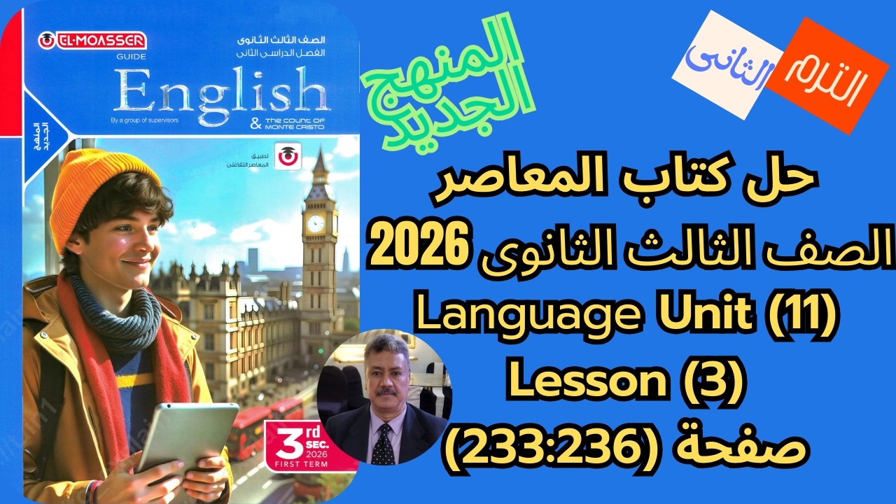حل كتاب المعاصر |الصف الثالث الثانوى| المنهج الجديد 2026|Language Unit (11)  Lesson (3) ص(236-233)