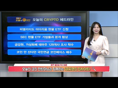 SEC 현물 <strong>ETF</strong> 기업들과 본격 <strong>협상</strong> 시작 / 이지영의 인사이트