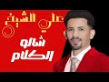 شالو الكلام علي الشيخ اغاني سودانية Sudanese Songs ٢٠٢٦ 