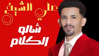 شالو الكلام  // علي الشيخ  // اغاني سودانية Sudanese Songs  ٢٠٢٦