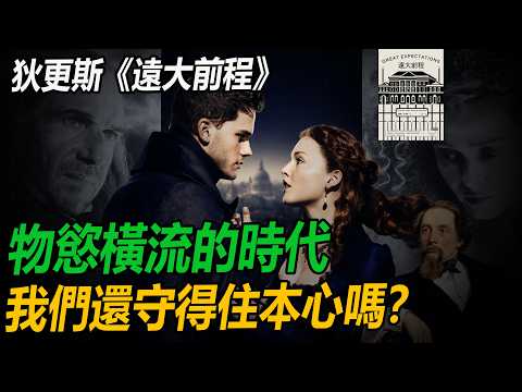 Can We Stay True to Ourselves in an Age of Materialism? | Dickens's "Great Expectations" #GreatEx...