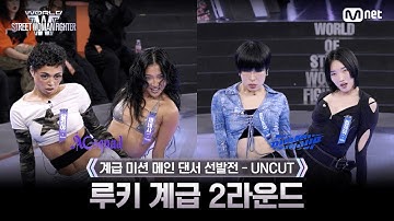 [#WSWF/2회 UNCUT] 루키 계급 메인 댄서 선발전 - 2라운드 AG SQUAD VS BUMSUP @CLASS MISSION