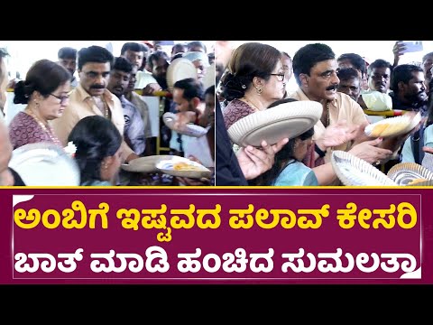 ಅಂಬಿಗೆ ಇಷ್ಟವದ ಪಲಾವ್ ಕೇಸರಿಬಾತ್ ಮಾಡಿ ಹಂಚಿದ ಸುಮಲತಾ| Sumalatha Ambarish Distribute food| Birthday| SStv ಅಂಬಿಗೆ ಇಷ್ಟವದ ಪಲಾವ್ ಕೇಸರಿಬಾತ್ ಮಾಡಿ ಹಂಚಿದ ಸುಮಲತಾ| Sumalatha Ambarish Distribute food| Birthday| SStv