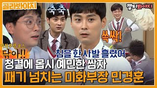 [골라봐야지] ＂ 뭐해? 닦아!! ＂ 더러운 건 못 참는 아형고 깔끔좌 민경훈 미화부장 모먼트｜아는형님｜JTBC 220528 방송 외