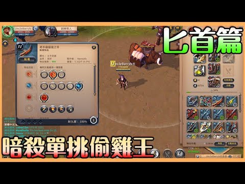 《阿爾比恩Albion Online》匕首篇｜亞服招生中｜暗殺就靠他 單抓很可怕 輸出可觀打王還能單挑 SOLO打架好去處【貝瑞】