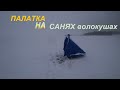 Палатка на санях волокушах. Пробую её "на вкус"!