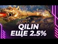 WZ-111 QILIN - 2.5% ДО ОТМЕТКИ - ОТПРАВЛЯЮСЬ В ПОЛЕТ