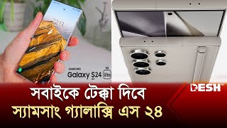 বিশ্বের সবচেয়ে বুদ্ধিমান স্মার্টফোন আনছে স্যামসাং | Samsung S24 | Smartphone | News | Desh TV