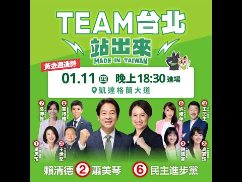 🔴直播中｜美德站出來！ TEAM TAIWAN 凱道護國之夜！