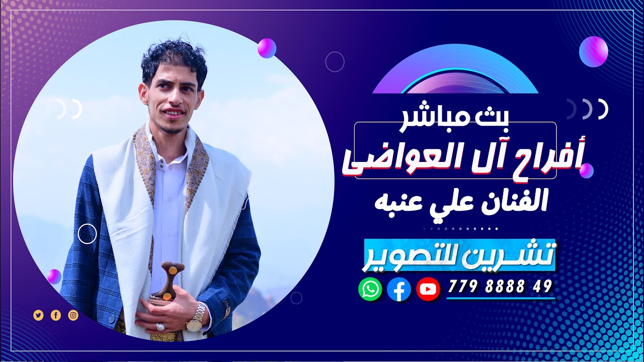 بث مباشر3 السمره|افراح ال العواضي | العريس عبدالرحمن | الفنان علي عنبه |محافظة اب حزم العدين