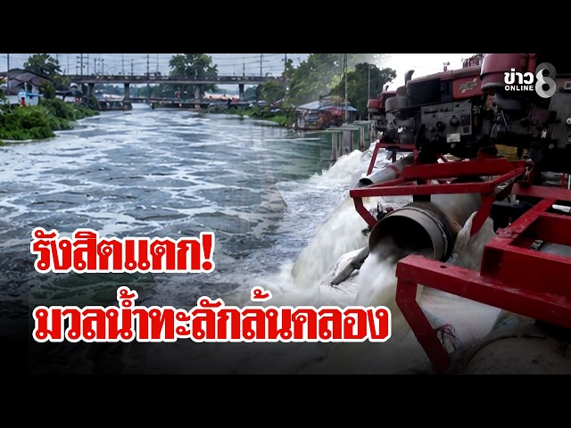 รังสิตวิกฤตหนัก! มวลน้ำยักษ์ทะลักล้นคลองซัดชุมชนจมบาดาล | ลุยชนข่าว | 05 ต.ค. 69