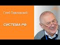 Глеб Павловский. "Система РФ" - без институтов, но с силовиками?