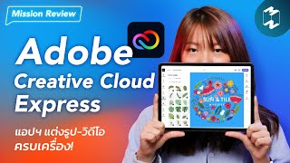 Adobe Creative Cloud Express แอปฯ แต่งรูป วิดีโอ ครบเครื่อง | Mission Review EP.32