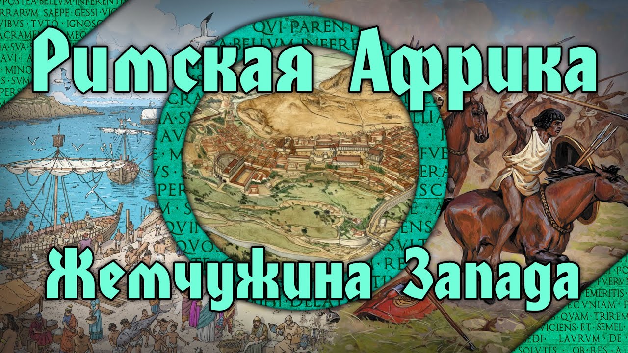 Римская Африка в I-VII вв. н.э. Жемчужина империи - YouTube